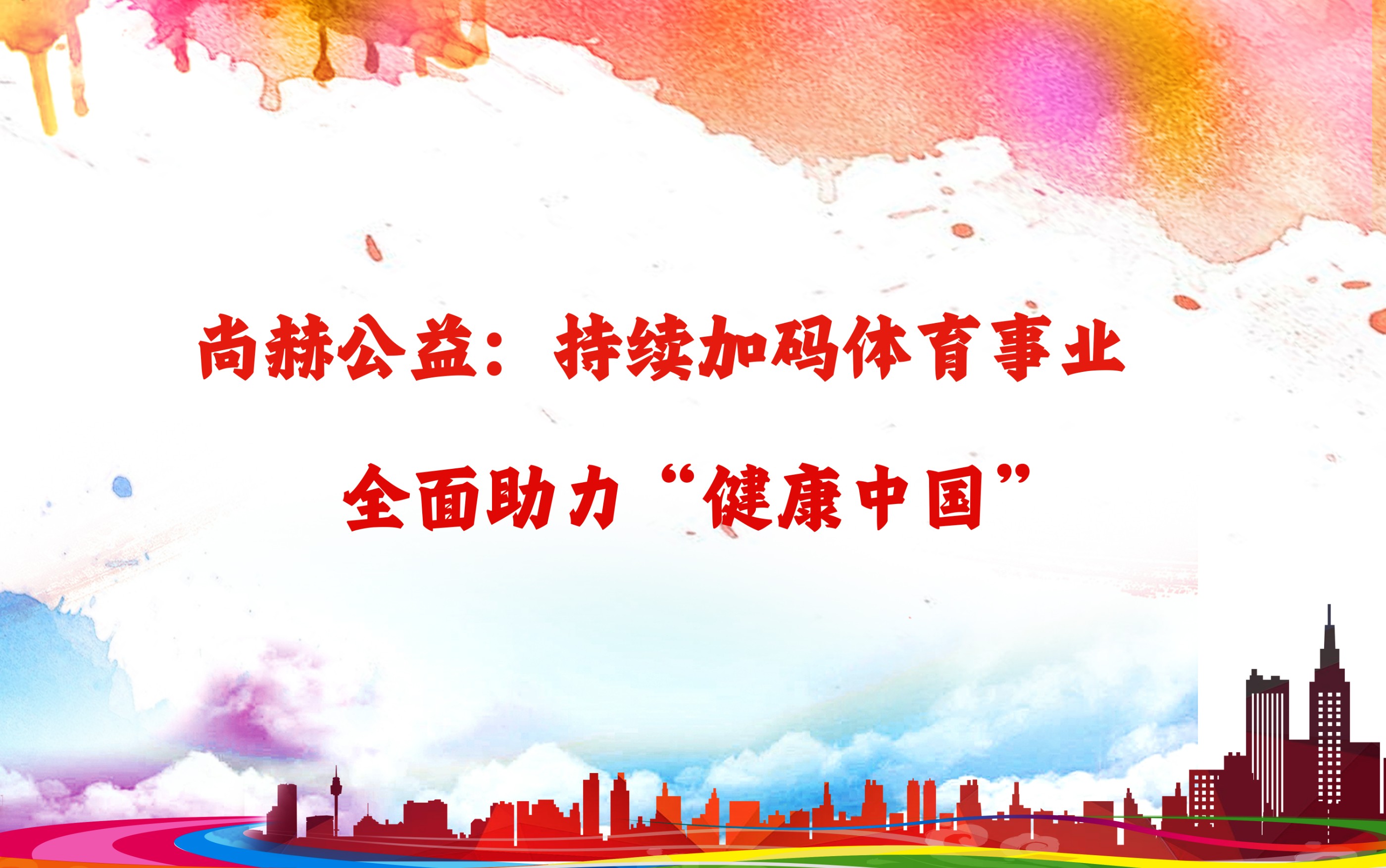 AK官方网页版公益：持续加码体育事业，全面助力“健康中国”