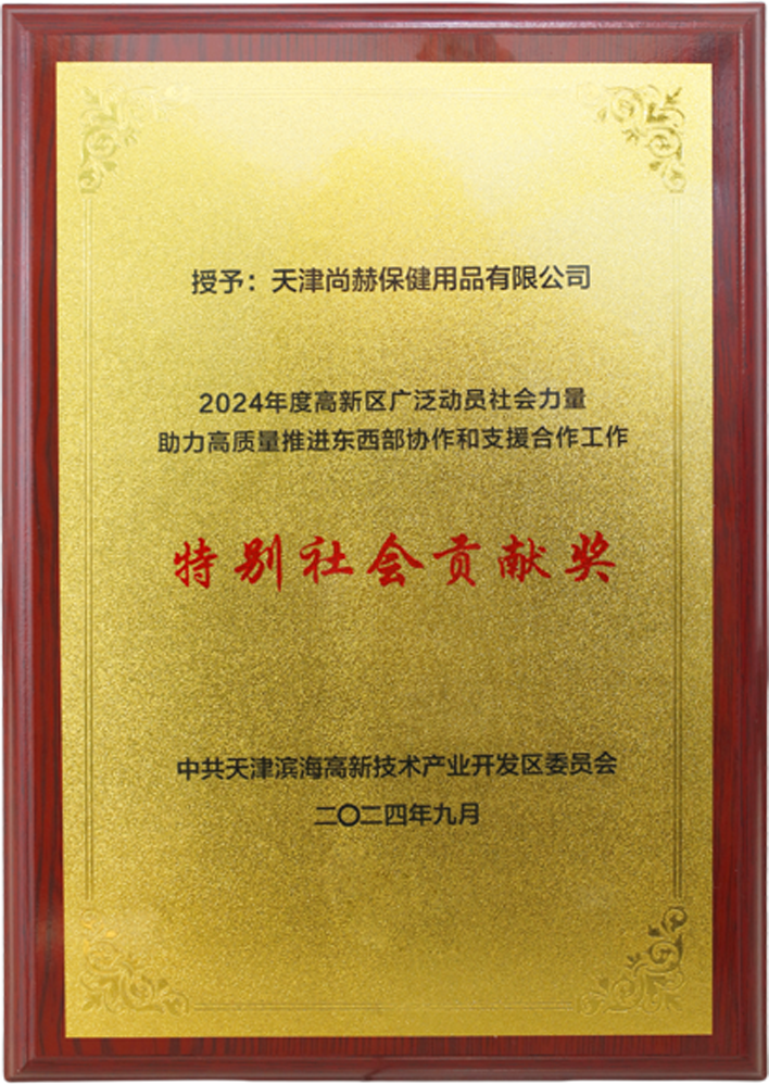 AK官方网页版公司荣获中共天津滨海高新技术产业开发区委员会颁发的【特别社会贡献奖】
