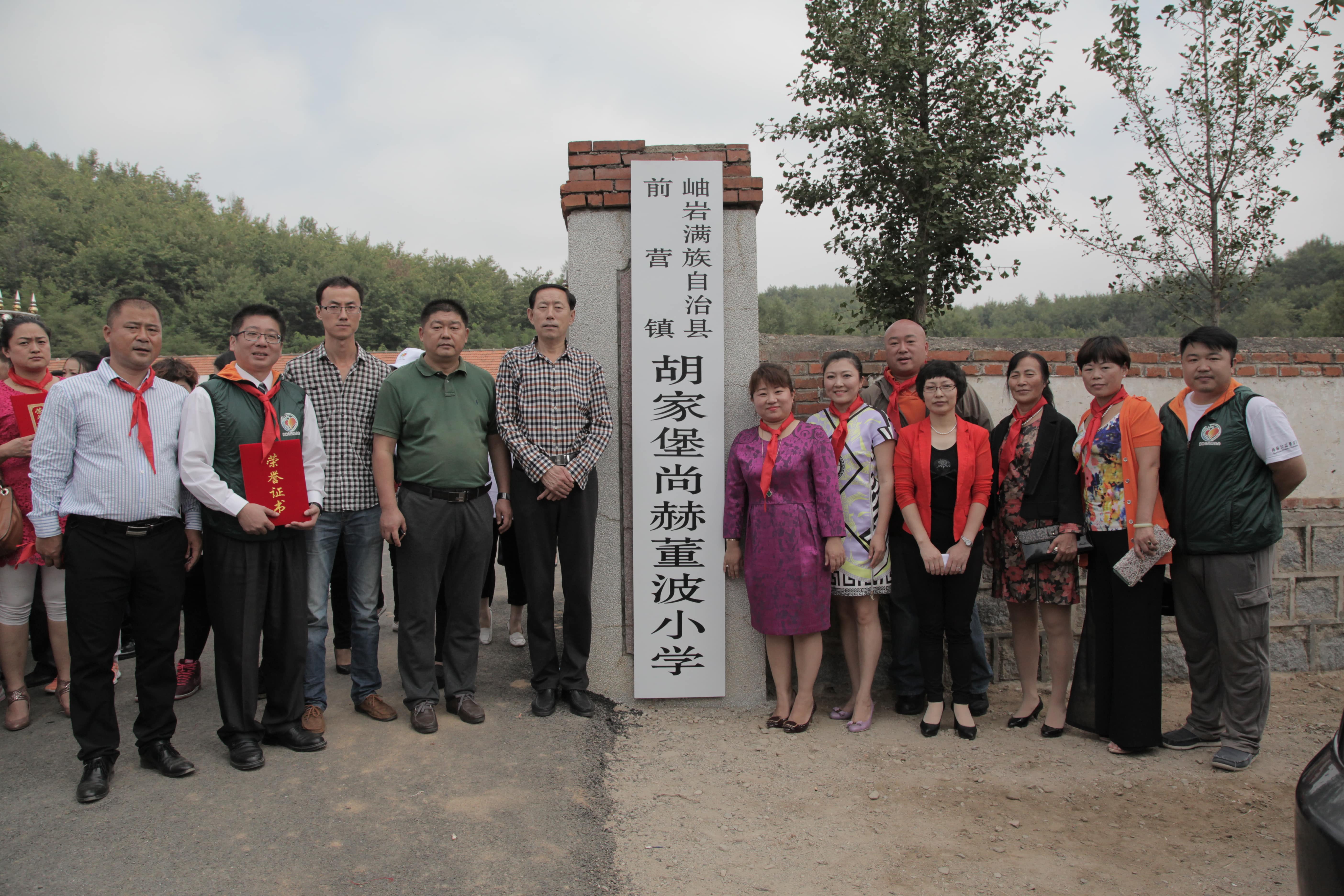第38所 岫岩县前营镇胡家堡AK官方网页版董波小学