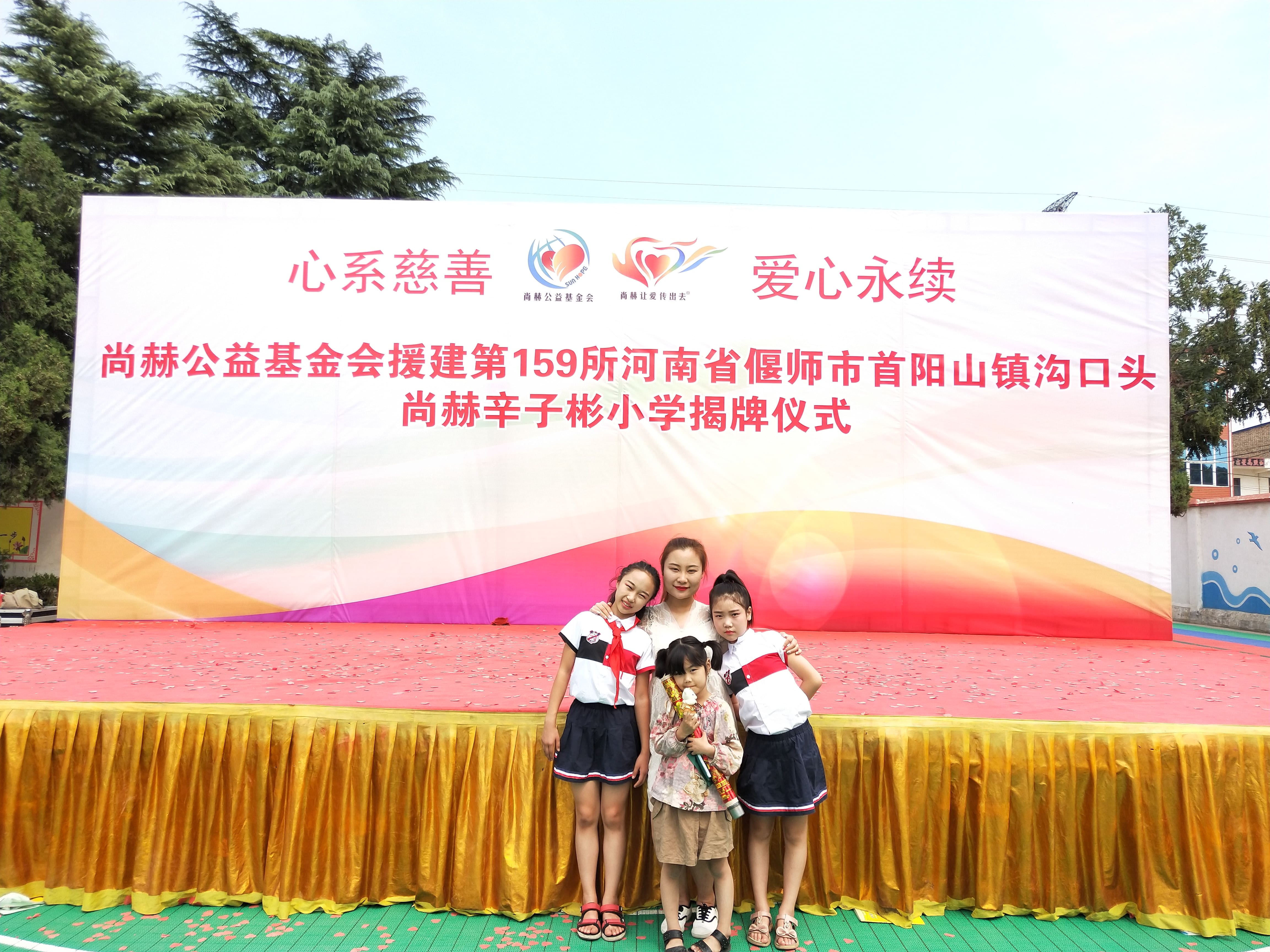 第159所 河南省偃师市首阳山镇沟口头AK官方网页版辛子彬小学