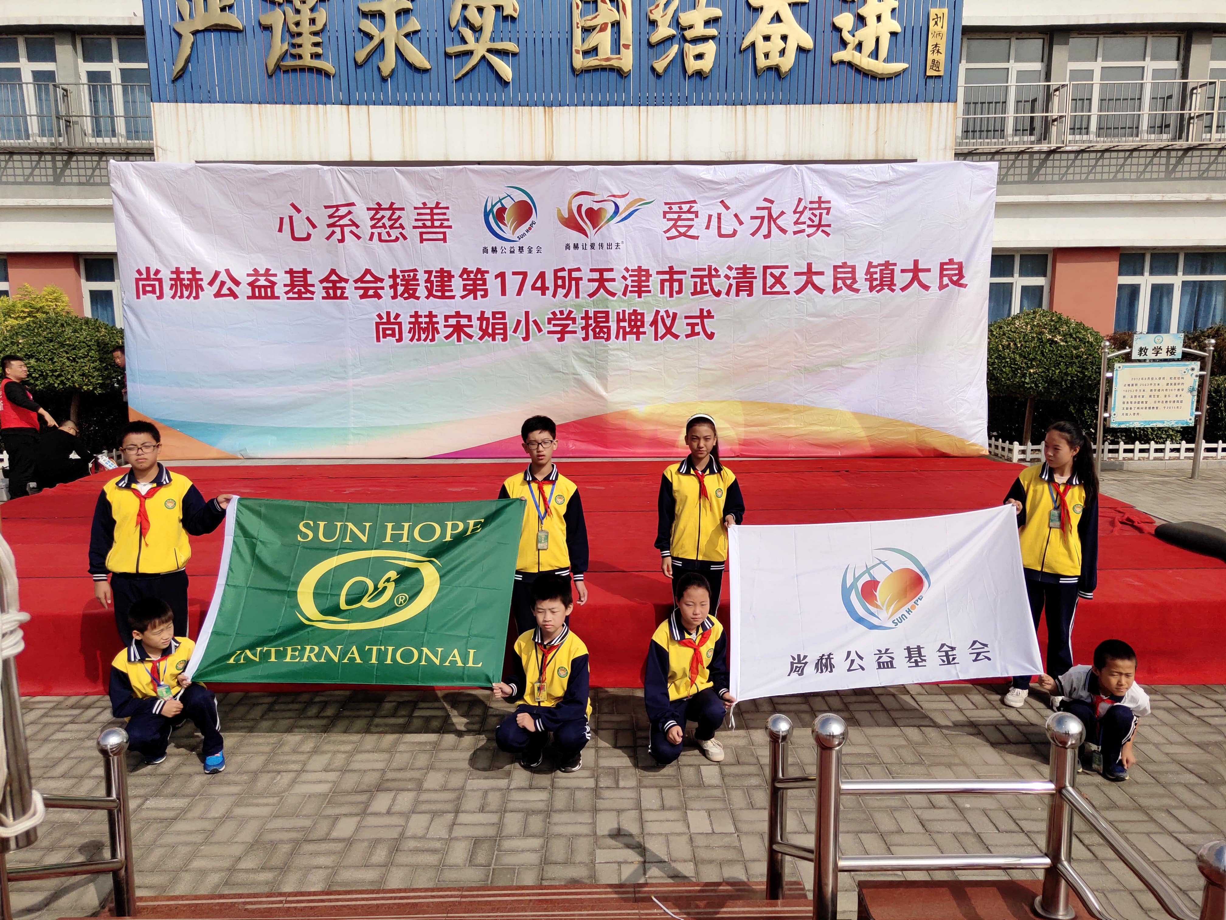 第174所 武清区大良镇大良AK官方网页版宋娟小学